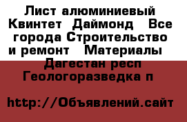 Лист алюминиевый Квинтет, Даймонд - Все города Строительство и ремонт » Материалы   . Дагестан респ.,Геологоразведка п.